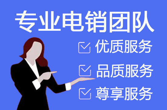 南宁外包电销团队